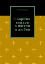 Сборник стихов о жизни и любви