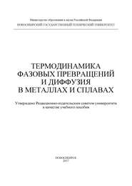 Термодинамика фазовых превращений и диффузия в металлах и сплавах