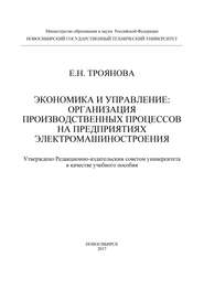 Экономика и управление: организация производственных процессов на предприятиях электромашиностроения