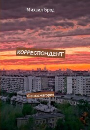 Корреспондент. Фантасмагория