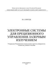 Электронные системы для прецизионного управления лазерным излучением