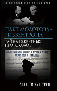 Пакт Молотова-Риббентропа. Тайна секретных протоколов