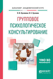 Групповое психологическое консультирование. Учебное пособие для бакалавриата и специалитета