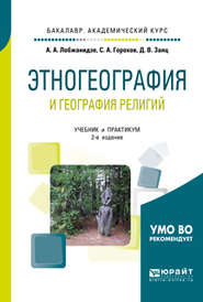 Этногеография и география религий 2-е изд., пер. и доп. Учебник и практикум для академического бакалавриата