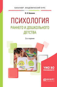 Психология раннего и дошкольного детства 2-е изд. Учебное пособие для академического бакалавриата