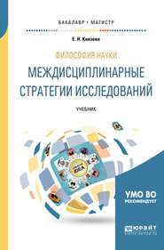 Философия науки. Междисциплинарные стратегии исследований. Учебник для бакалавриата и магистратуры