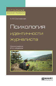 Психология идентичности журналиста 2-е изд. Монография