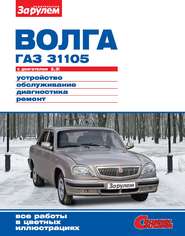 «Волга» ГАЗ-31105 с двигателем 2,3i. Устройство, обслуживание, диагностика, ремонт. Иллюстрированное руководство