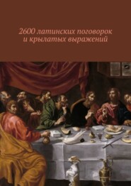 2600 латинских поговорок и крылатых выражений