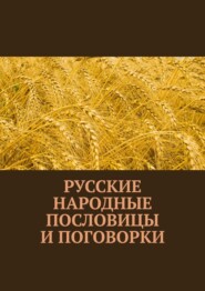 Русские народные пословицы и поговорки