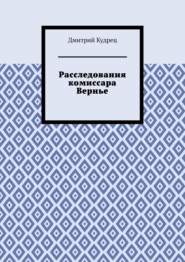 Расследования комиссара Вернье