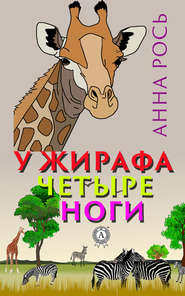 У жирафа четыре ноги