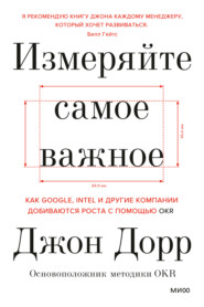 Измеряйте самое важное. Как Google, Intel и другие компании добиваются роста с помощью OKR