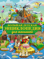 Большая детская энциклопедия для малышей