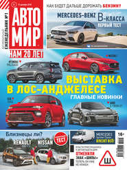 АвтоМир №51/2018