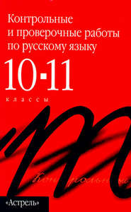 Контрольные и проверочные работы по русскому языку. 10–11 классы