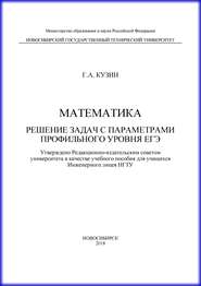 Математика. Решение задач с параметрами профильного уровня ЕГЭ