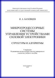 Микропроцессорные системы управления устройствами силовой электроники. Структуры и алгоритмы