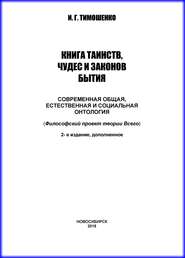 Книга таинств, чудес и законов бытия. Современная общая, естественная и социальная онтология