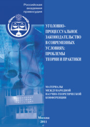 Уголовно-процессуальное законодательство в современных условиях. Проблемы теории и практики