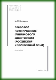 Правовое регулирование финансового мониторинга (российский и зарубежный опыт).