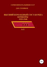 Высший командный состав РККА. Комкоры 1935-1940 гг.