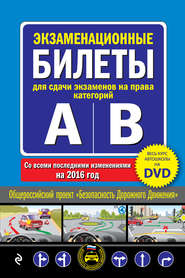 Экзаменационные билеты для сдачи экзаменов на права категорий А и В со всеми последними изменениями на 2016 год