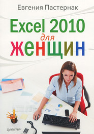 Excel 2010 для женщин