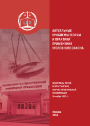 Актуальные проблемы теории и практики применения уголовного закона. Материалы Пятой Всероссийской научно-практической конференции (9 ноября 2017 г.)