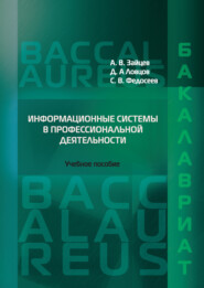 Информационные системы в профессиональной деятельности