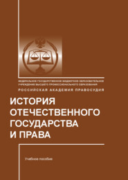 История отечественного государства и права