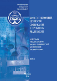 Конституционные ценности: содержание и проблемы реализации. Материалы Международной научно-теоретической конференции 4–6 декабря 2008 г. Том 1