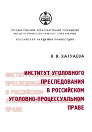 Институт уголовного преследования в российском уголовно-процессуальном праве