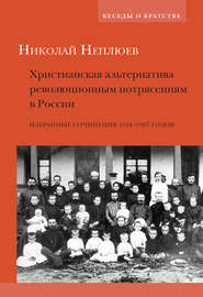 Христианская альтернатива революционным потрясениям в России. Избранные сочинения 1904–1907 годов
