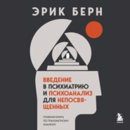 Введение в психиатрию и психоанализ для непосвященных. Главная книга по транзактному анализу