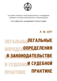 Легальные определения в законодательстве и судебной практике