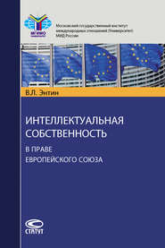 Интеллектуальная собственность в праве Европейского Союза