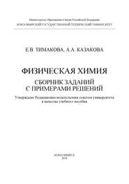 Физическая химия. Сборник заданий с примерами решений