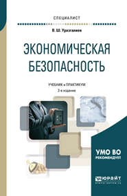 Экономическая безопасность 2-е изд., пер. и доп. Учебник и практикум для вузов