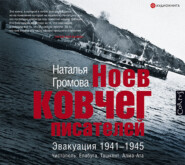 Ноев ковчег писателей. Эвакуация 1941–1945. Чистополь. Елабуга. Ташкент. Алма-Ата