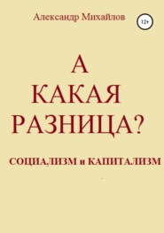 А какая разница?