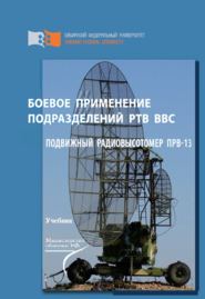 Боевое применение подразделений РТВ ВВС. Подвижный радиовысотомер ПРВ-13