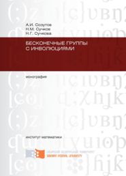 Бесконечные группы с инволюциями