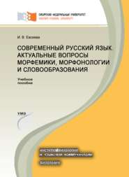 Современный русский язык. Актуальные вопросы морфемики, морфонологии и словообразования