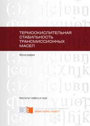 Термоокислительная стабильность трансмиссионных масел