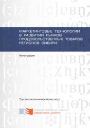 Маркетинговые технологии в развитии рынков продовольственных товаров регионов Сибири