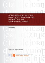 Современные методы очистки и регенерации отработанных смазочных масел