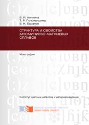 Структура и свойства алюминиево-магниевых сплавов