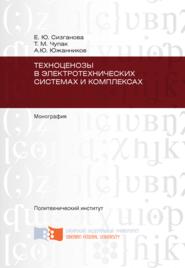 Техноценозы в электротехнических системах и комплексах