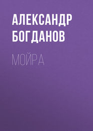 Мойра